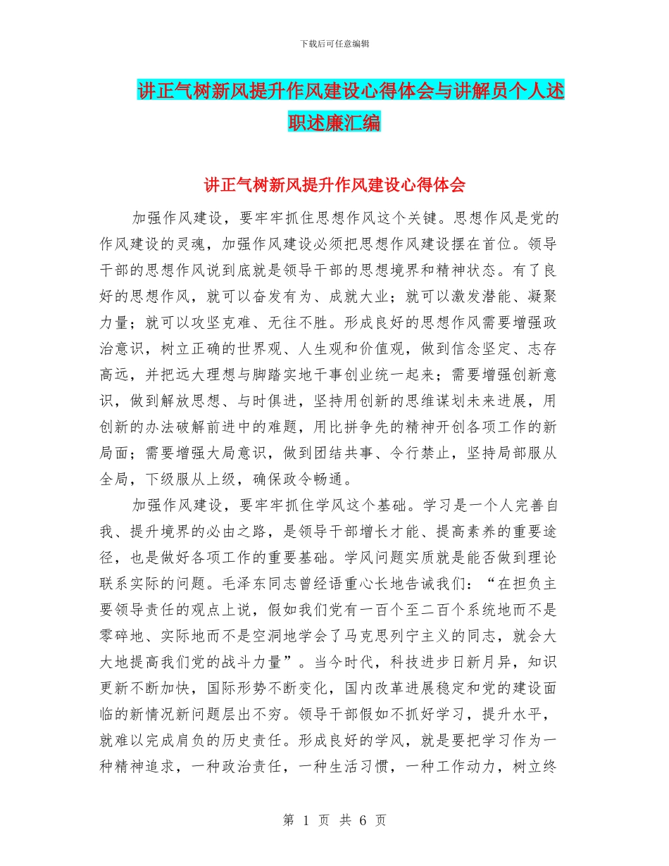 讲正气树新风提升作风建设心得体会与讲解员个人述职述廉汇编_第1页