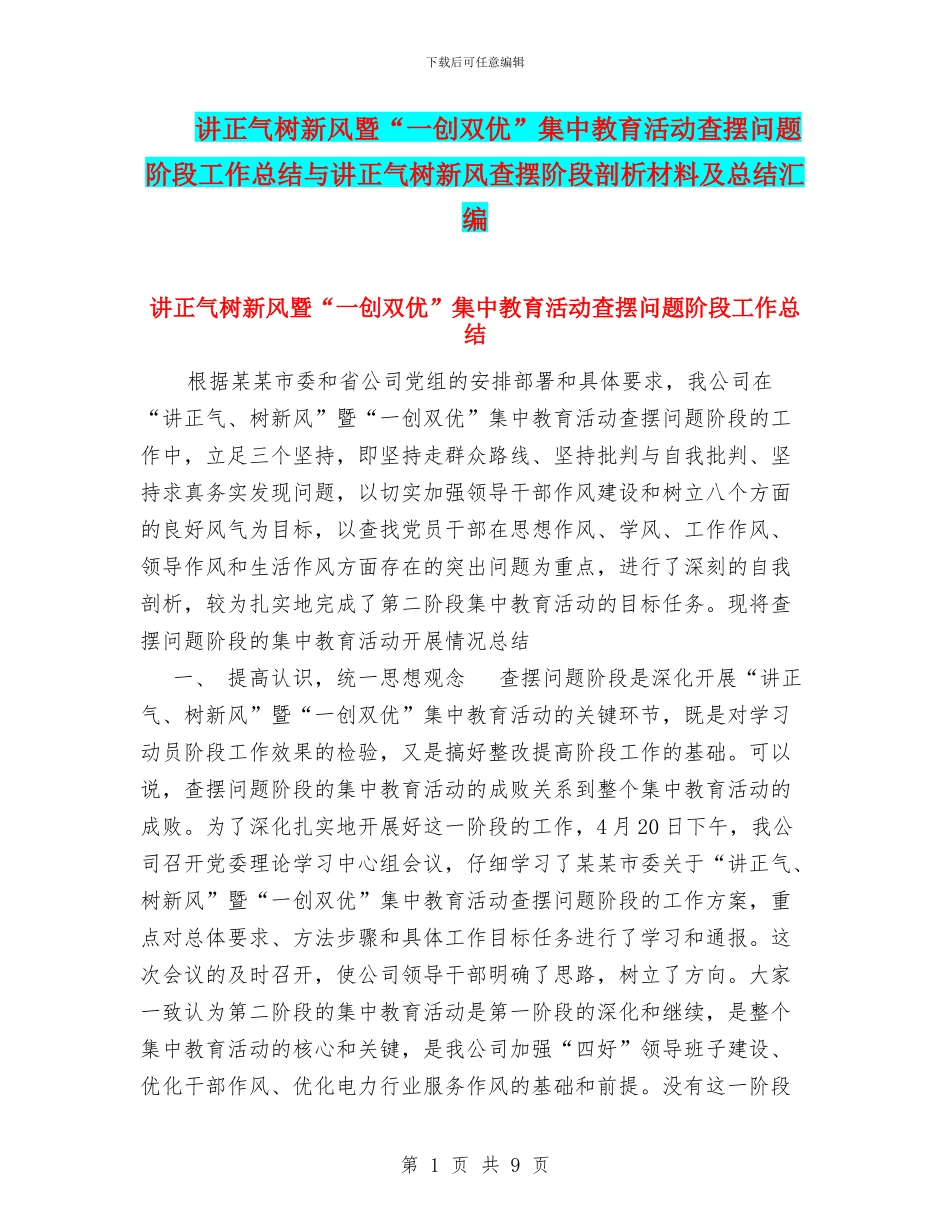 讲正气树新风暨“一创双优”集中教育活动查摆问题阶段工作总结与讲正气树新风查摆阶段剖析材料及总结汇编_第1页