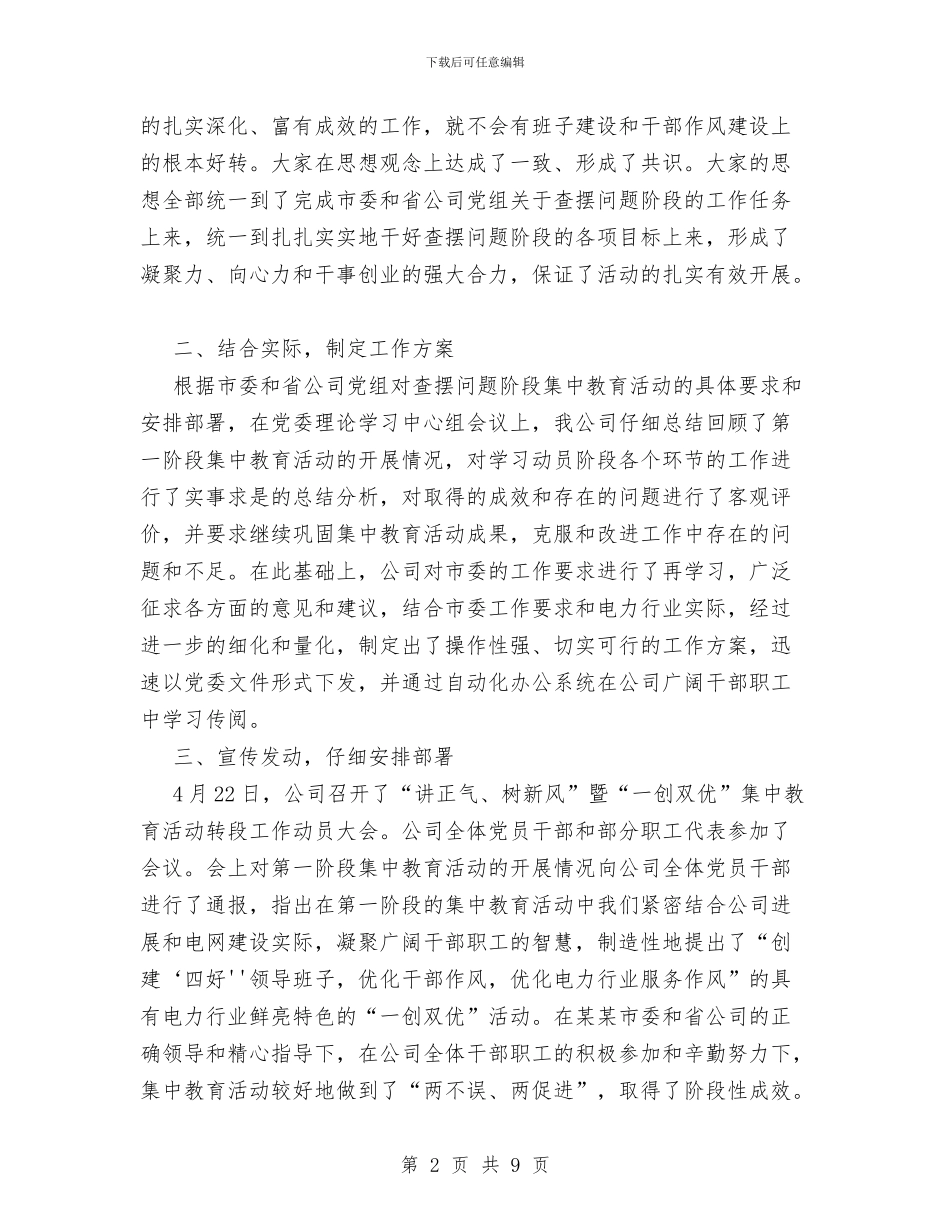 讲正气树新风暨“一创双优”集中教育活动查摆问题阶段工作总结与讲正气树新风查摆阶段剖析材料及总结汇编_第2页