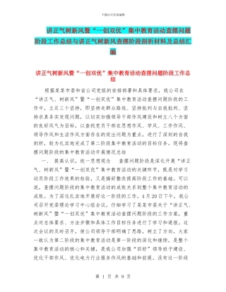 讲正气树新风暨“一创双优”集中教育活动查摆问题阶段工作总结与讲正气树新风查摆阶段剖析材料及总结汇编
