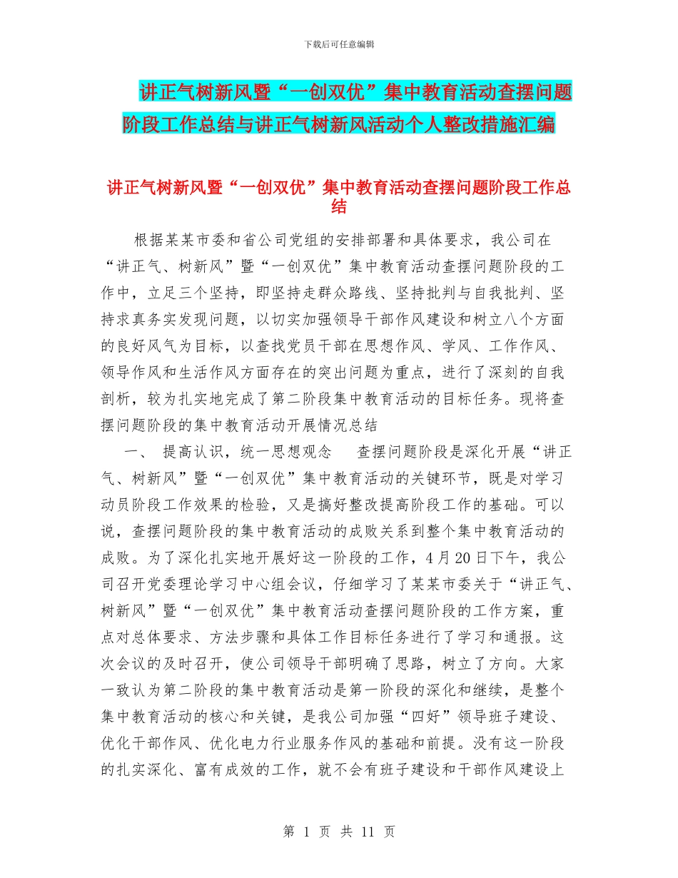 讲正气树新风暨“一创双优”集中教育活动查摆问题阶段工作总结与讲正气树新风活动个人整改措施汇编_第1页