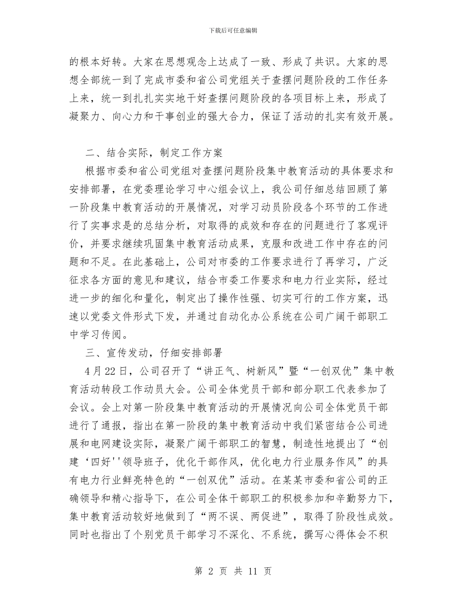 讲正气树新风暨“一创双优”集中教育活动查摆问题阶段工作总结与讲正气树新风活动个人整改措施汇编_第2页