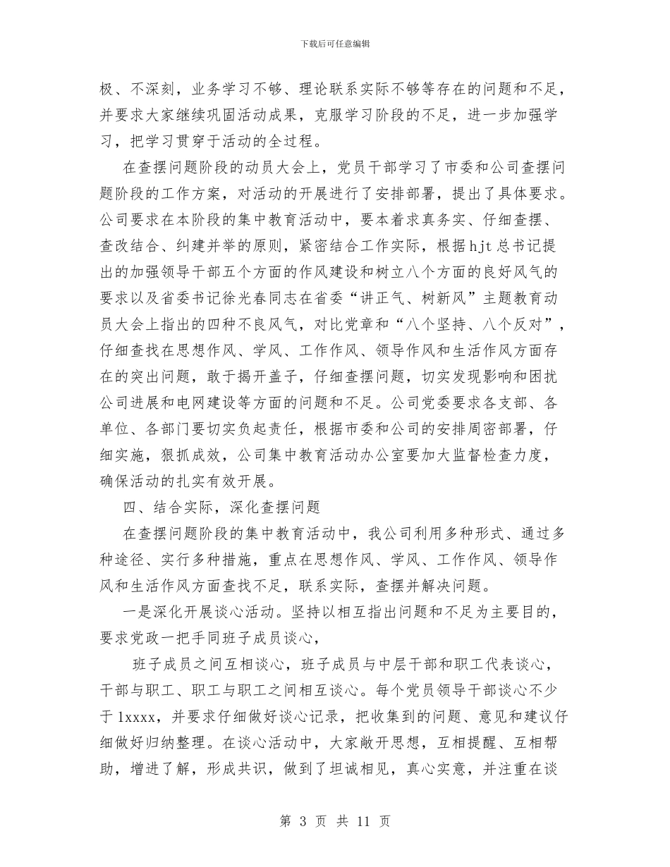 讲正气树新风暨“一创双优”集中教育活动查摆问题阶段工作总结与讲正气树新风活动个人整改措施汇编_第3页