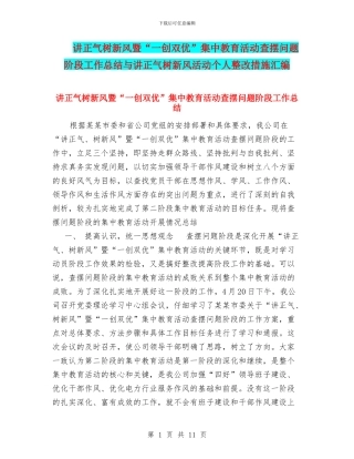 讲正气树新风暨“一创双优”集中教育活动查摆问题阶段工作总结与讲正气树新风活动个人整改措施汇编