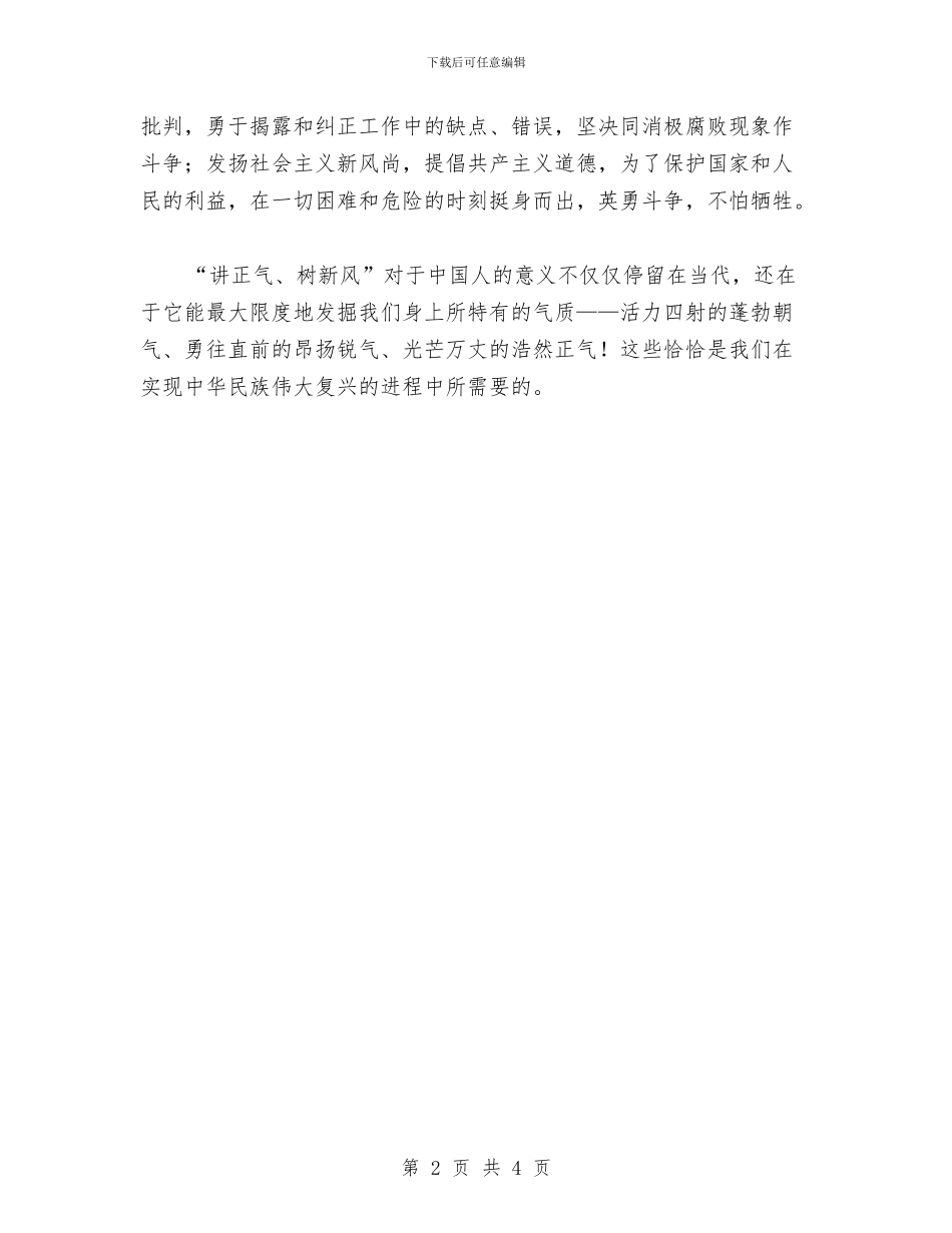 讲正气树新风演讲稿与讲解演讲稿的标准格式汇编_第2页