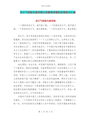 讲正气树新风演讲稿与讲解演讲稿的标准格式汇编