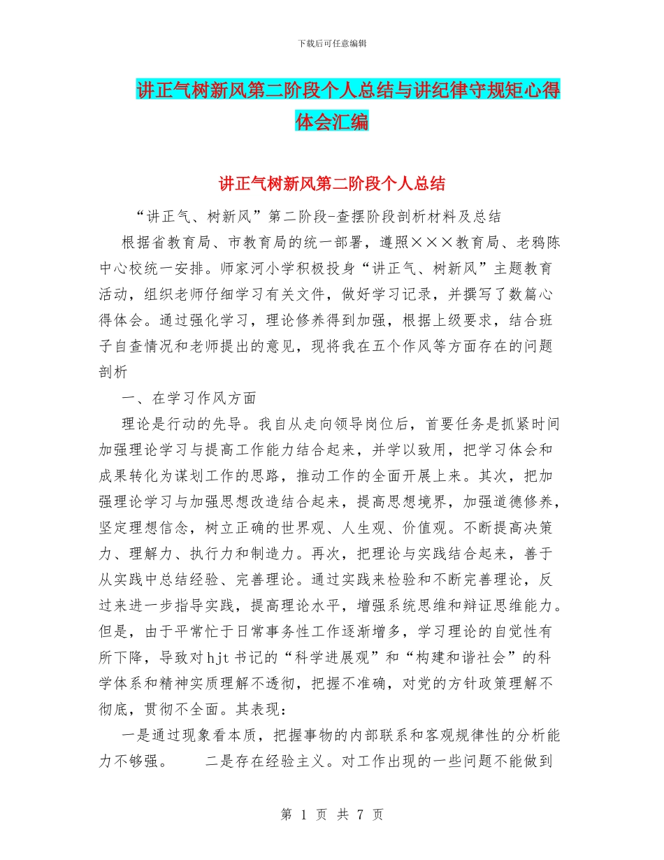 讲正气树新风第二阶段个人总结与讲纪律守规矩心得体会汇编_第1页