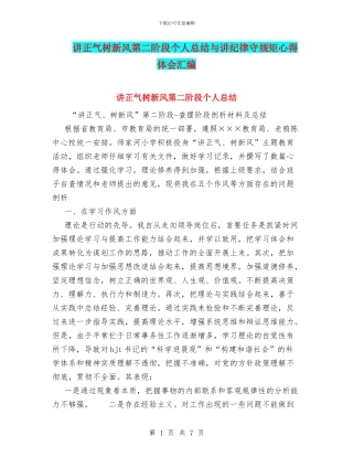 讲正气树新风第二阶段个人总结与讲纪律守规矩心得体会汇编
