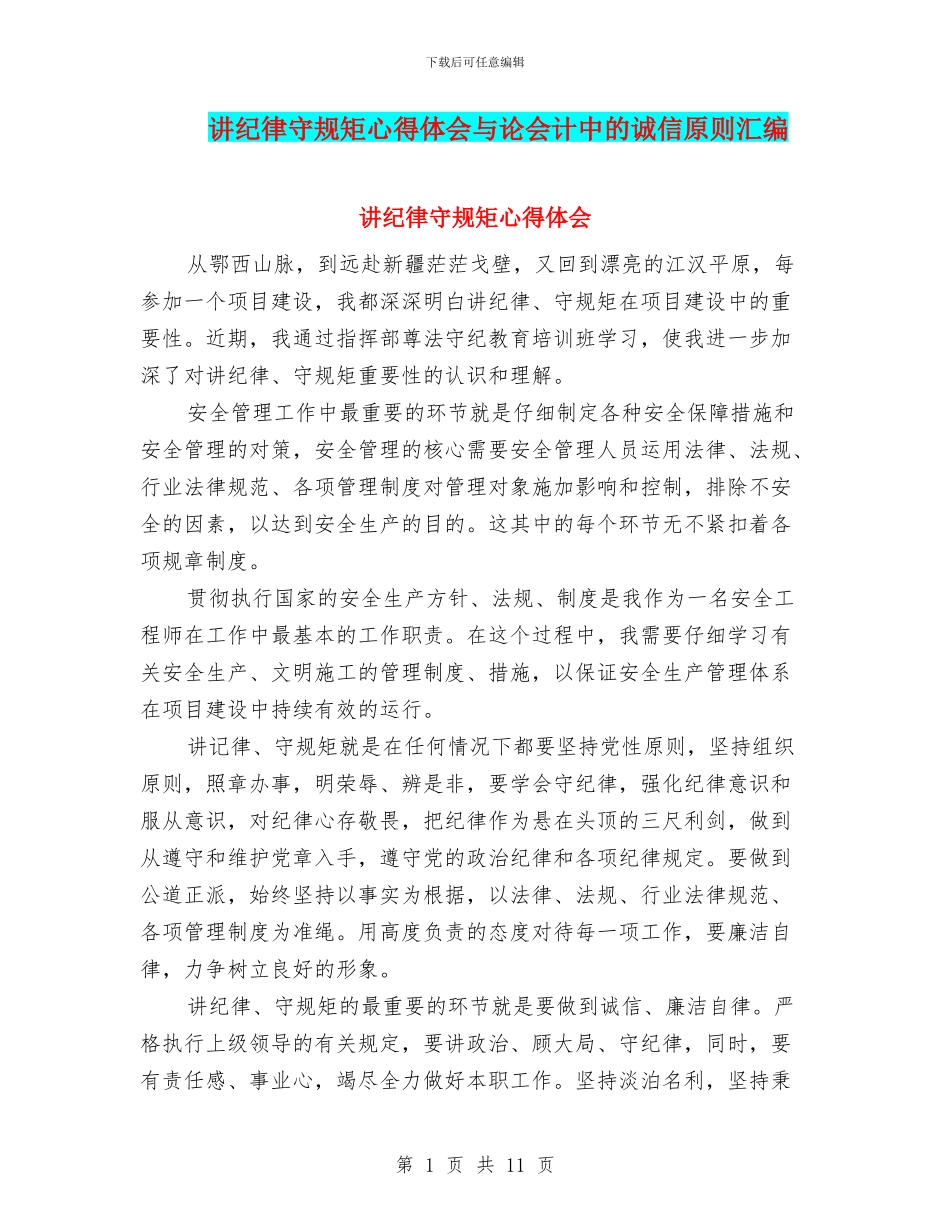 讲纪律守规矩心得体会与论会计中的诚信原则汇编_第1页