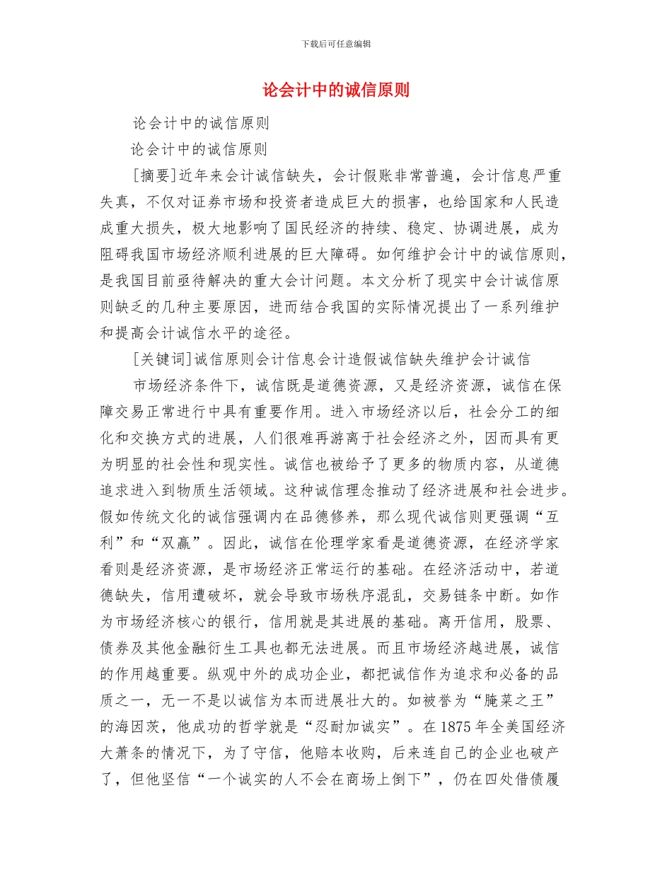 讲纪律守规矩心得体会与论会计中的诚信原则汇编_第3页