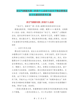 讲正气树新风第二阶段个人总结与论关于物业管理企业文化建设的思考汇编