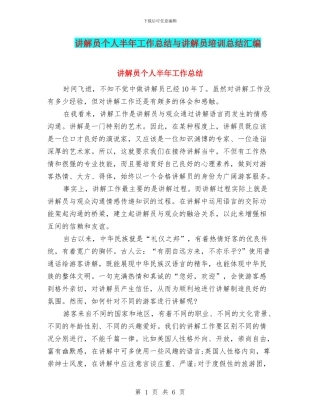 讲解员个人半年工作总结与讲解员培训总结汇编