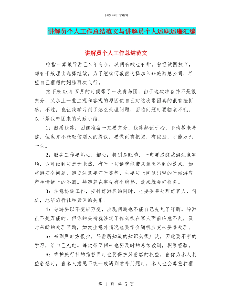 讲解员个人工作总结范文与讲解员个人述职述廉汇编_第1页