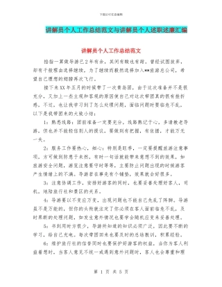 讲解员个人工作总结范文与讲解员个人述职述廉汇编