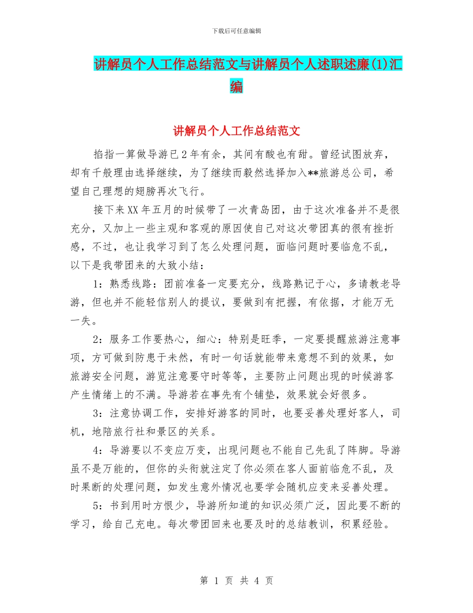 讲解员个人工作总结范文与讲解员个人述职述廉(1)汇编_第1页