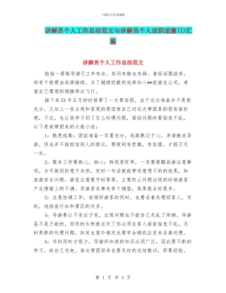 讲解员个人工作总结范文与讲解员个人述职述廉(1)汇编