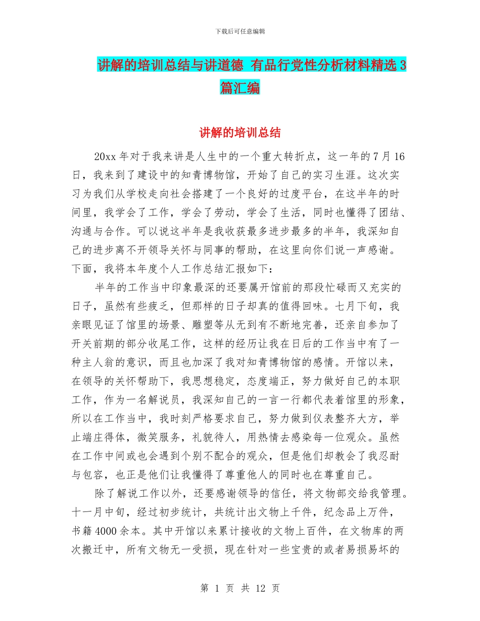 讲解的培训总结与讲道德_第1页
