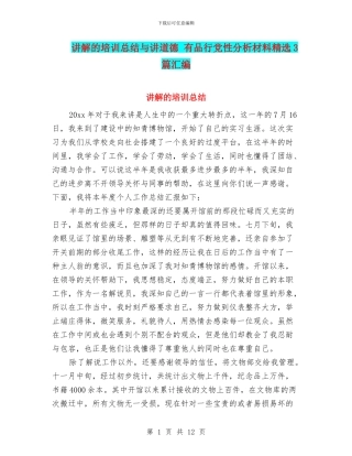 讲解的培训总结与讲道德