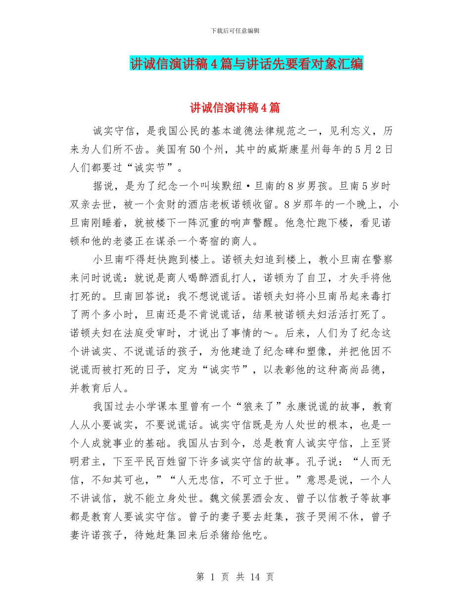 讲诚信演讲稿4篇与讲话先要看对象汇编_第1页