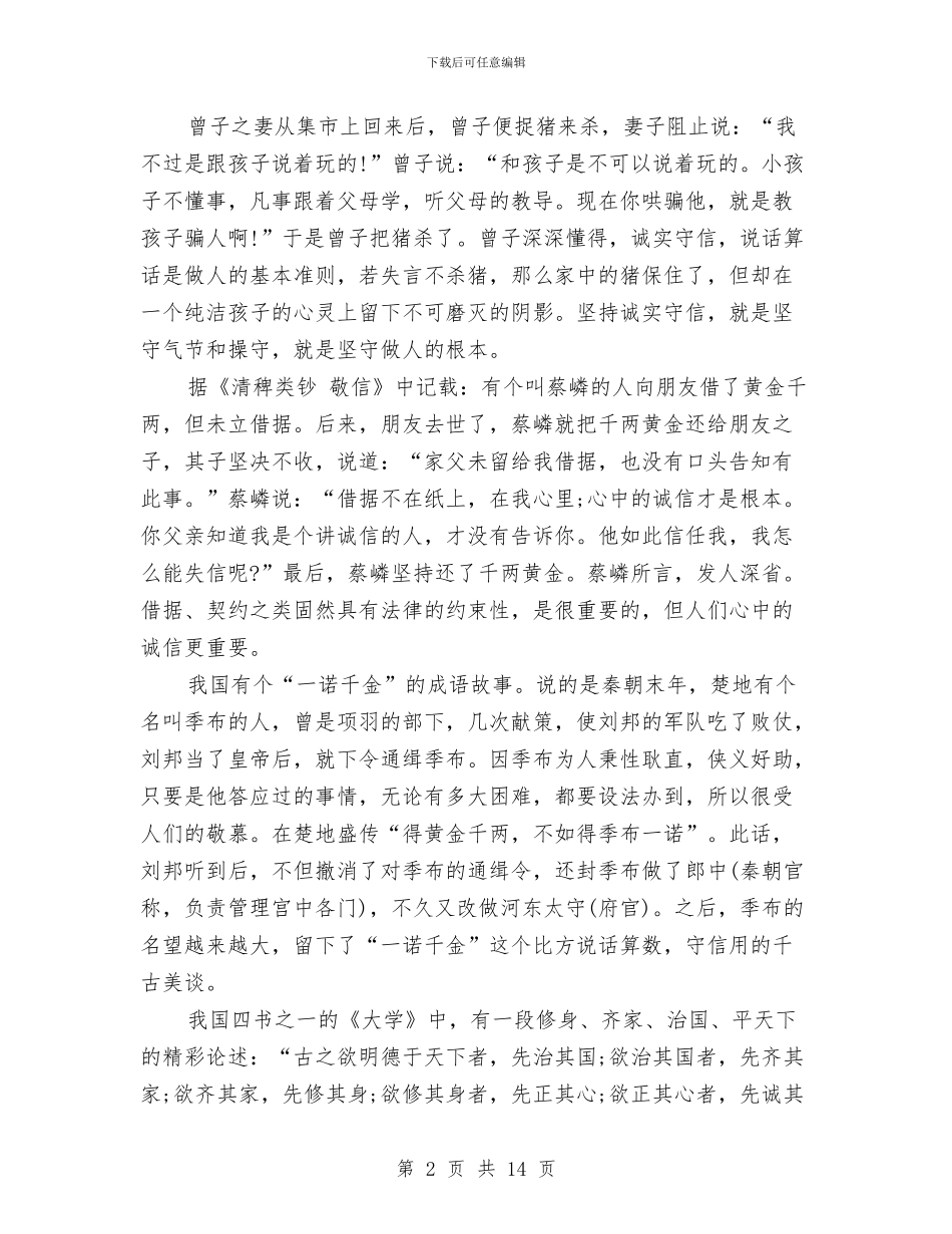 讲诚信演讲稿4篇与讲话先要看对象汇编_第2页