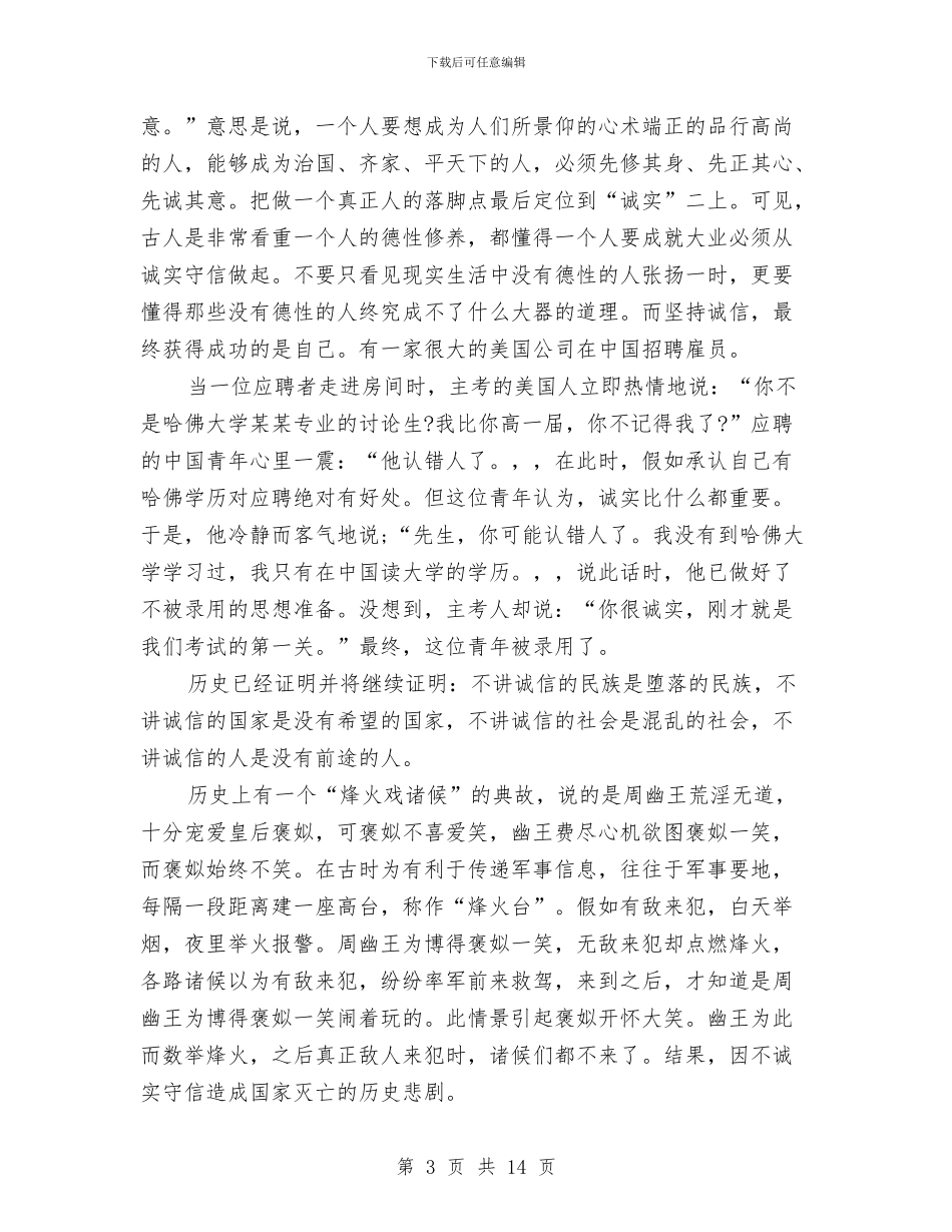 讲诚信演讲稿4篇与讲话先要看对象汇编_第3页