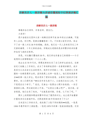 讲解员庆七一演讲稿与讲诚信懂规矩守纪律演讲稿汇编