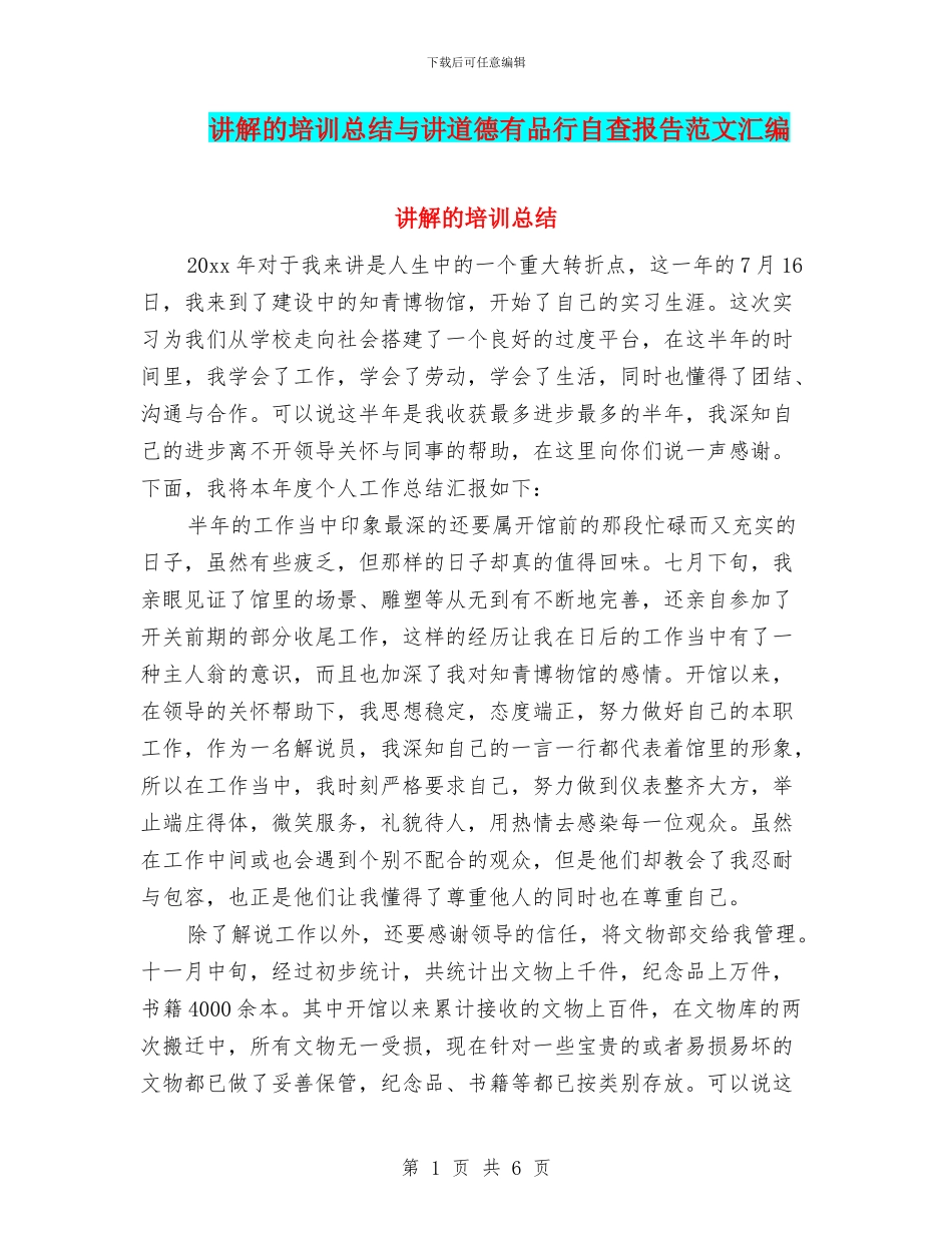 讲解的培训总结与讲道德有品行自查报告范文汇编_第1页