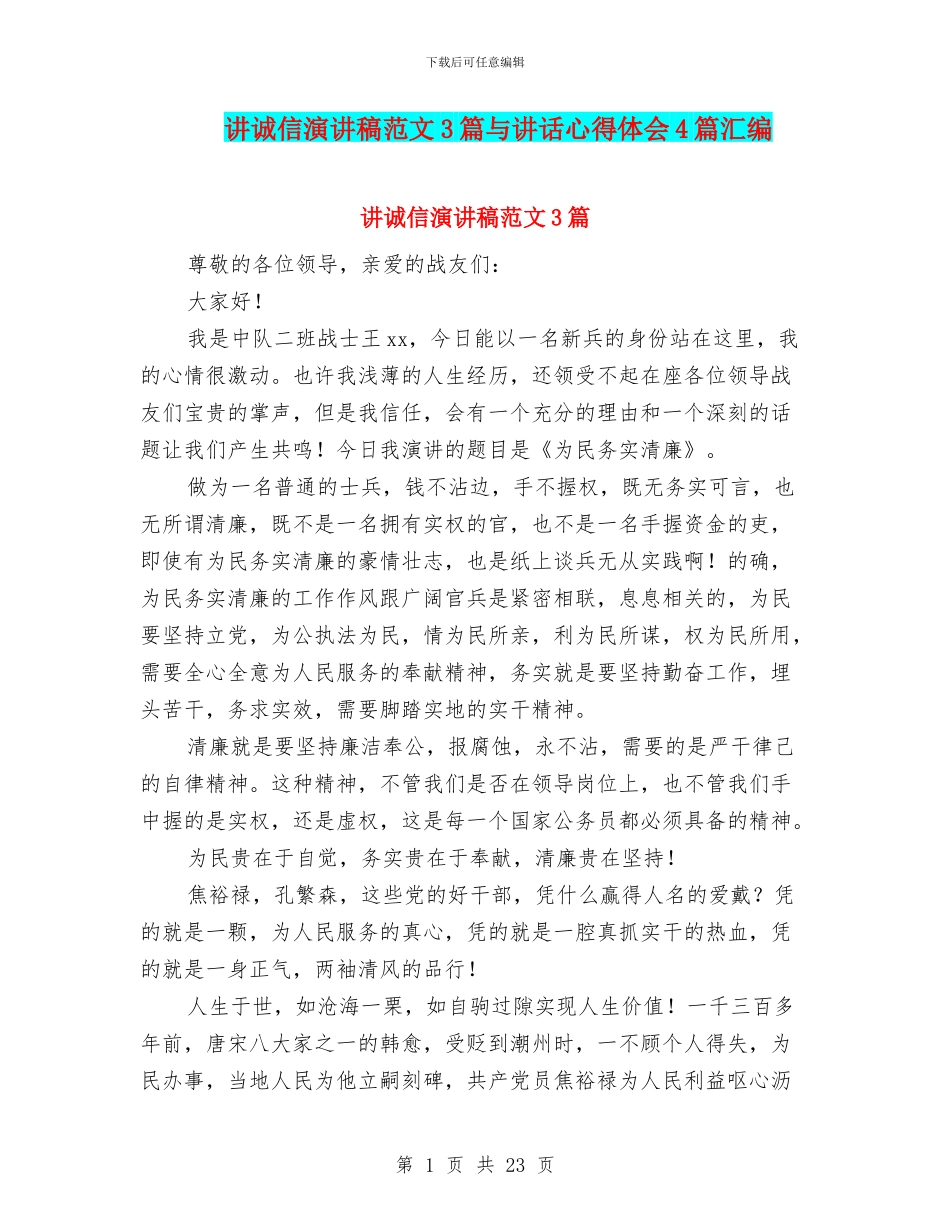 讲诚信演讲稿范文3篇与讲话心得体会4篇汇编_第1页
