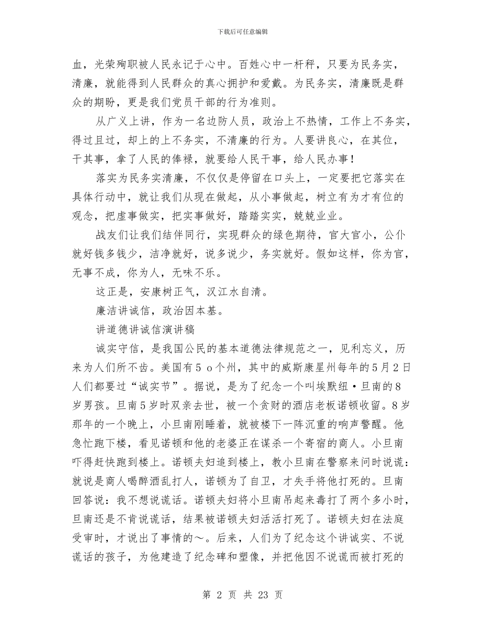 讲诚信演讲稿范文3篇与讲话心得体会4篇汇编_第2页