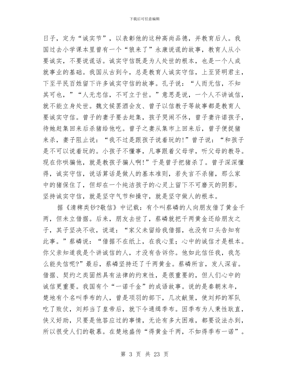 讲诚信演讲稿范文3篇与讲话心得体会4篇汇编_第3页