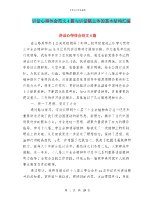 讲话心得体会范文4篇与讲话稿主体的基本结构汇编