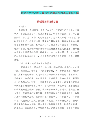讲话技巧学习班2篇与讲话稿写作的基本要求汇编