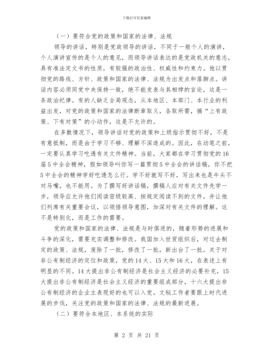 讲话稿写作的基本原则和技巧与讲道德有品行自查报告范文汇编_第2页