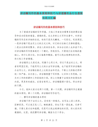 讲话稿写作的基本原则和技巧与讲道德有品行自查报告范文汇编