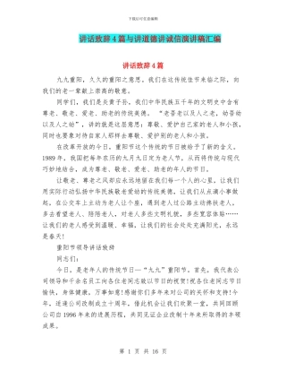 讲话致辞4篇与讲道德讲诚信演讲稿汇编