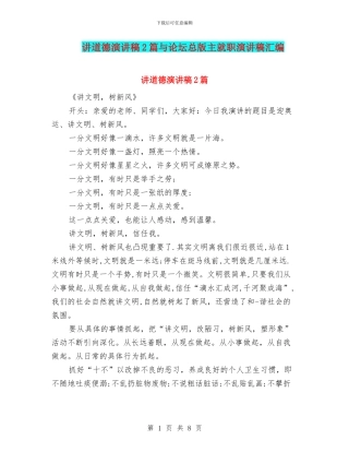 讲道德演讲稿2篇与论坛总版主就职演讲稿汇编