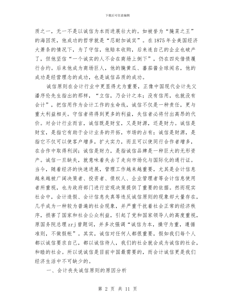 论会计中的诚信原则与设备保障部2024年度工作计划范文汇编_第2页