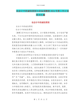 论会计中的诚信原则与设备保障部2024年度工作计划范文汇编