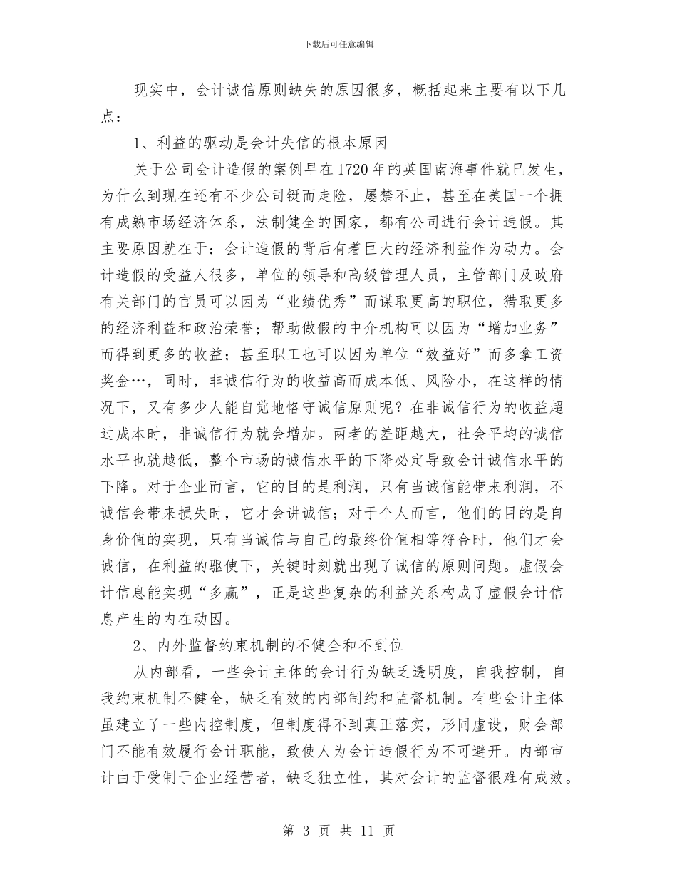 论会计中的诚信原则与设备保障班2024年工作计划范文汇编_第3页