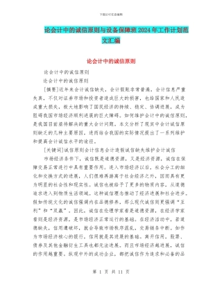论会计中的诚信原则与设备保障班2024年工作计划范文汇编
