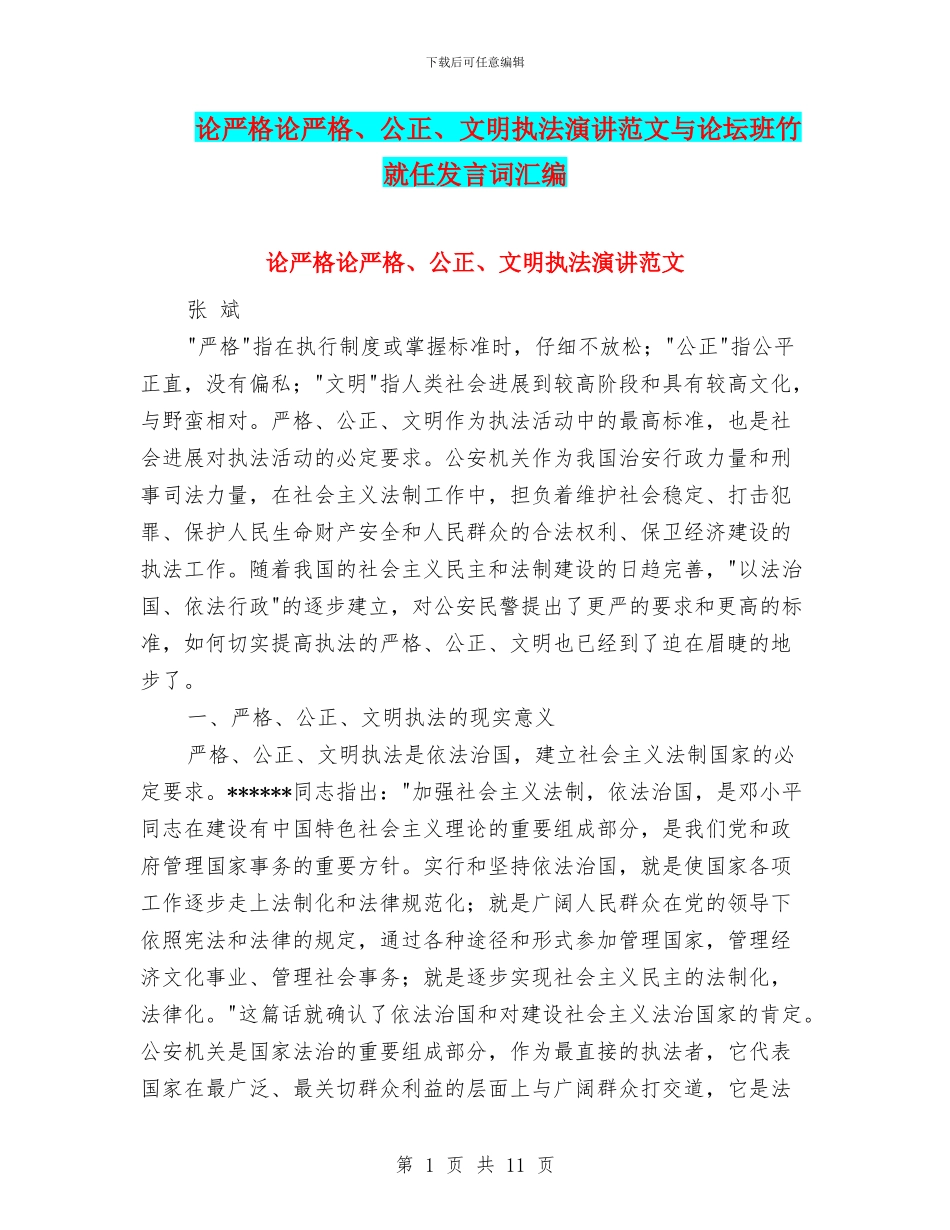 论严格论严格、公正、文明执法演讲范文与论坛班竹就任发言词汇编_第1页