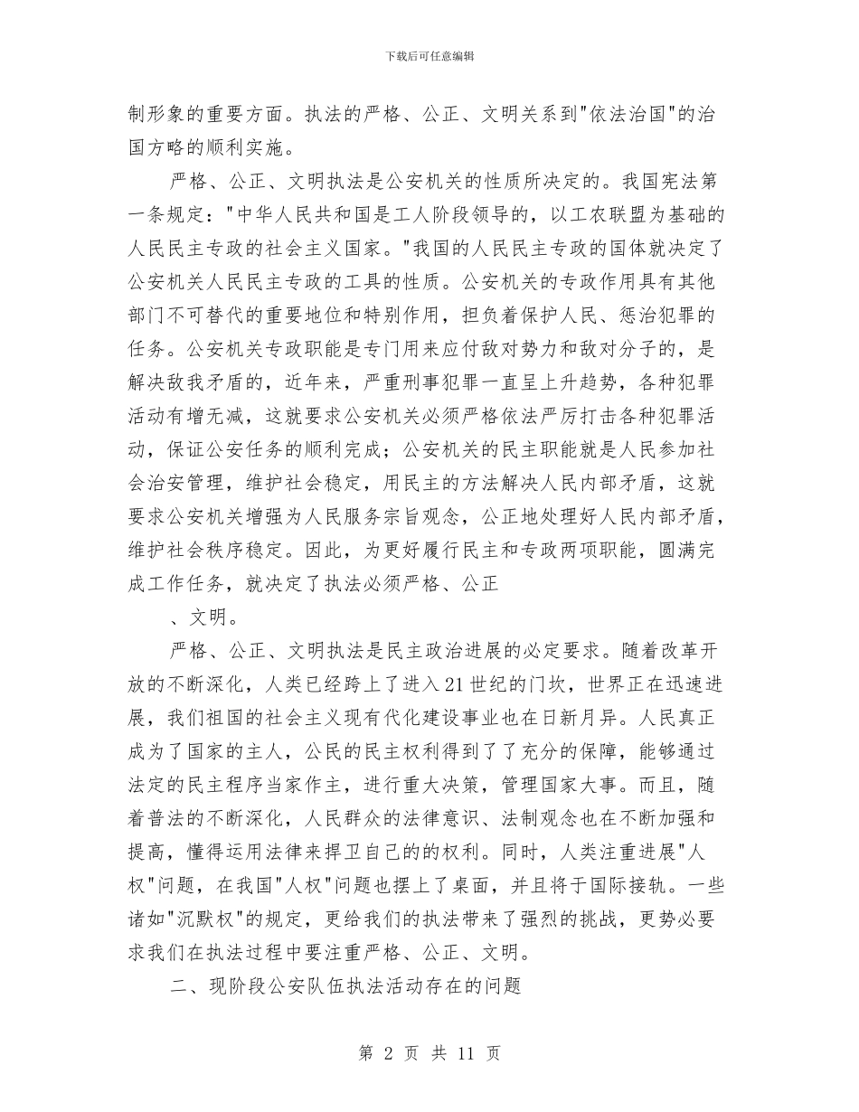 论严格论严格、公正、文明执法演讲范文与论坛班竹就任发言词汇编_第2页