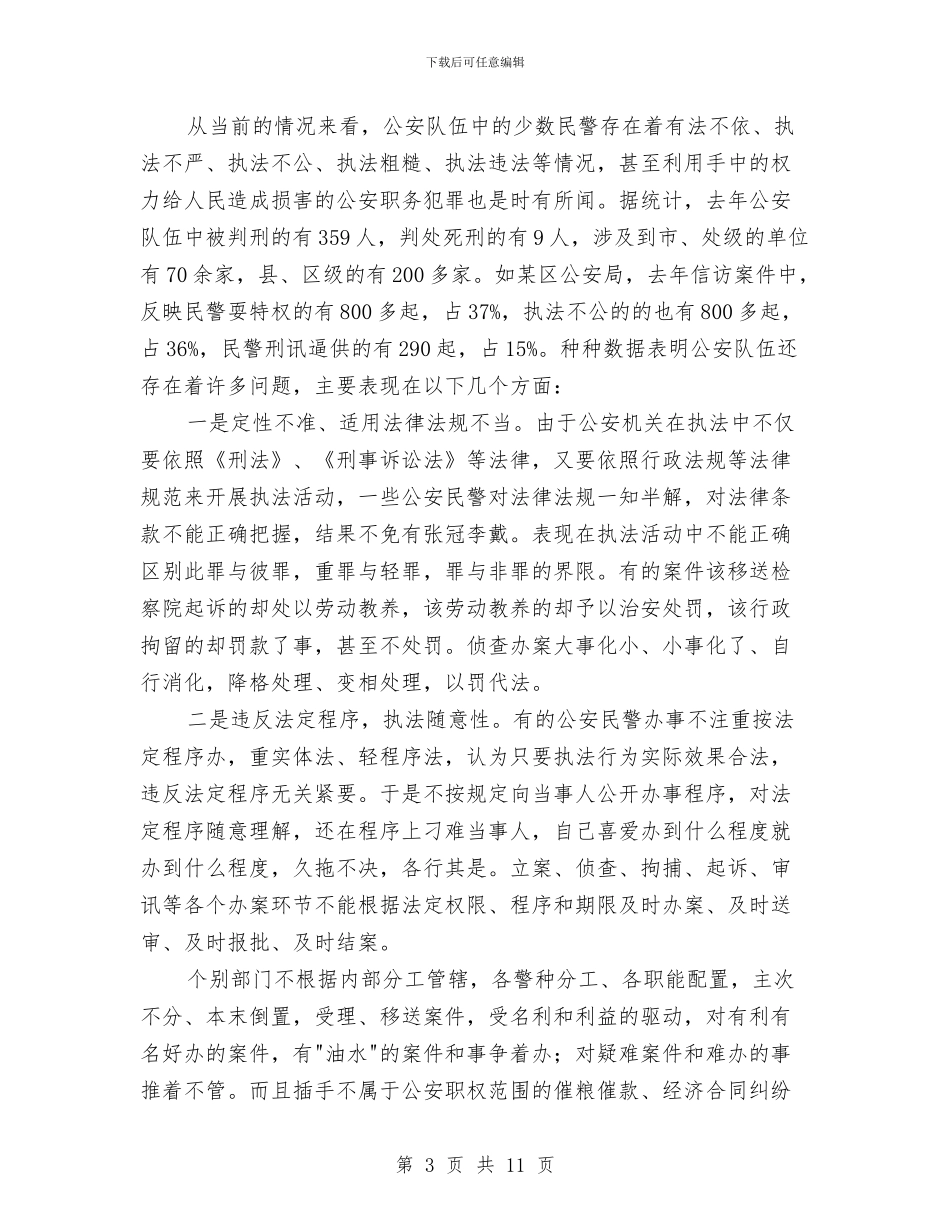 论严格论严格、公正、文明执法演讲范文与论坛班竹就任发言词汇编_第3页