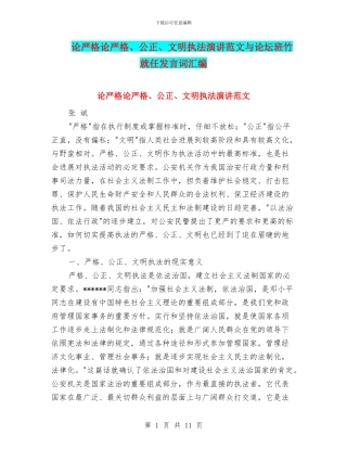 论严格论严格、公正、文明执法演讲范文与论坛班竹就任发言词汇编