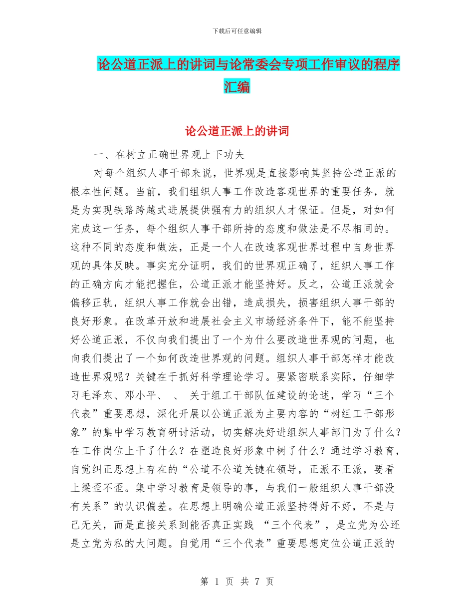 论公道正派上的讲词与论常委会专项工作审议的程序汇编_第1页