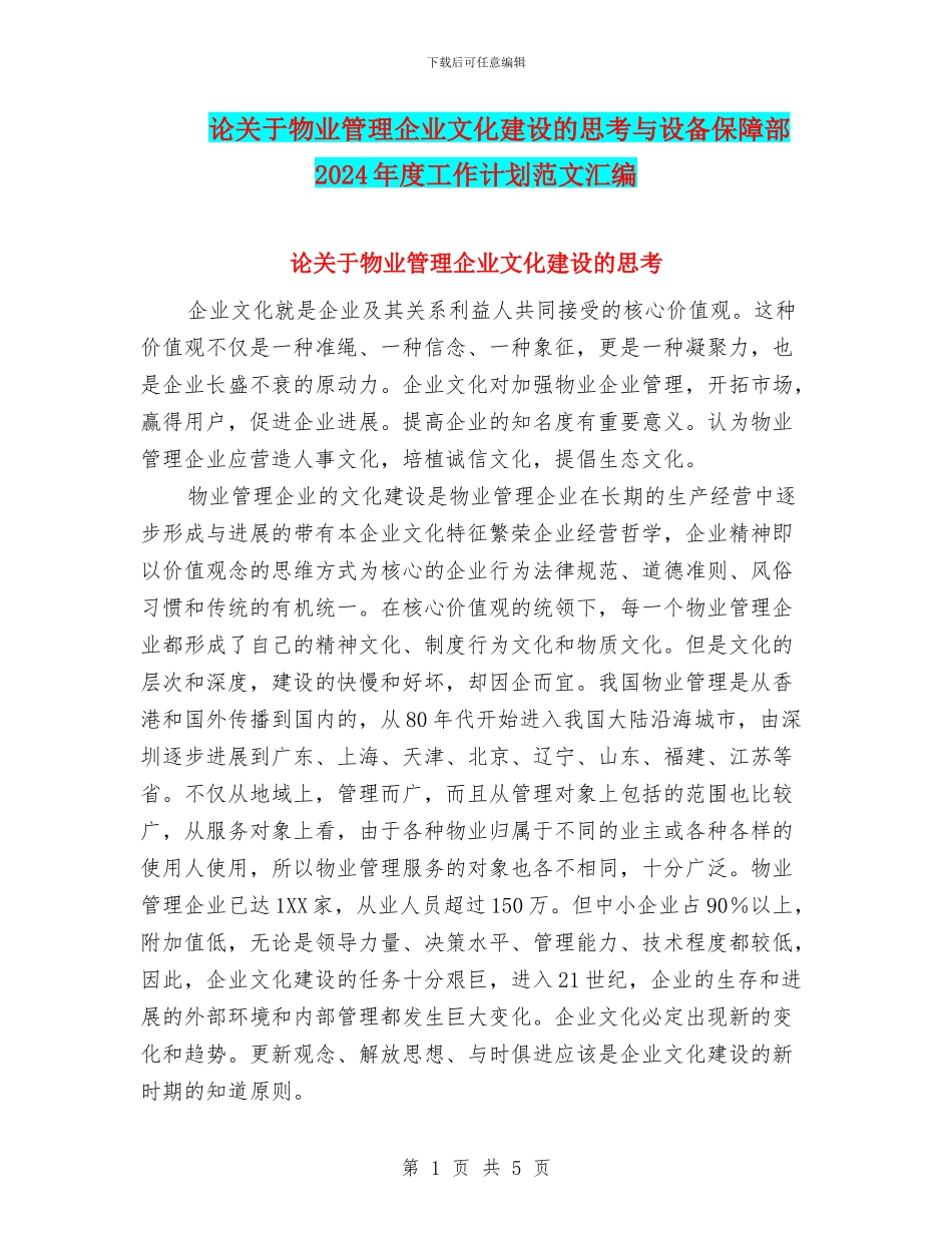 论关于物业管理企业文化建设的思考与设备保障部2024年度工作计划范文汇编_第1页