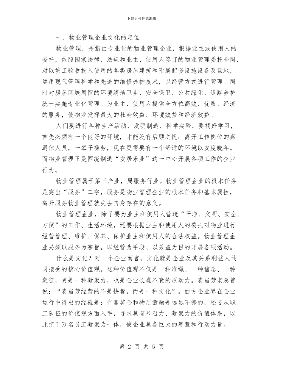 论关于物业管理企业文化建设的思考与设备保障部2024年度工作计划范文汇编_第2页