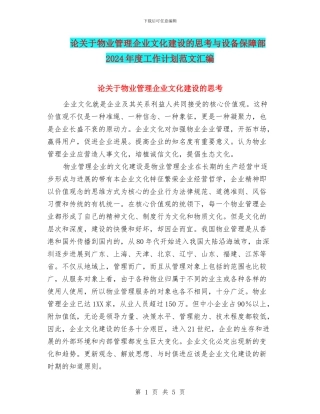论关于物业管理企业文化建设的思考与设备保障部2024年度工作计划范文汇编