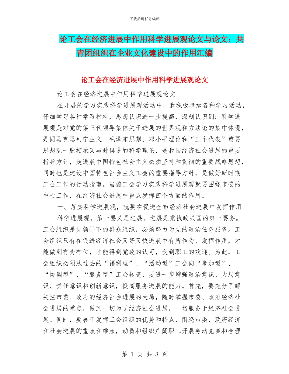 论工会在经济发展中作用科学发展观论文与论文：共青团组织在企业文化建设中的作用汇编_第1页