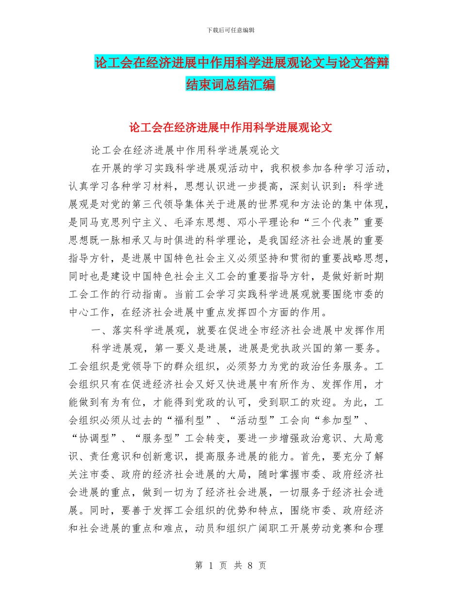 论工会在经济发展中作用科学发展观论文与论文答辩结束词总结汇编_第1页